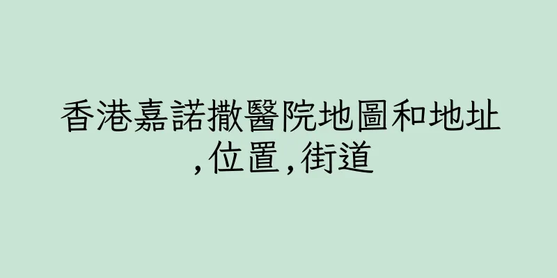 香港嘉諾撒醫院地圖和地址,位置,街道