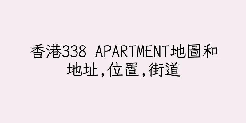 香港338 APARTMENT地圖和地址,位置,街道