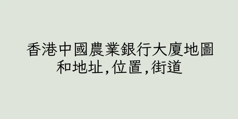 香港中國農業銀行大廈地圖和地址,位置,街道