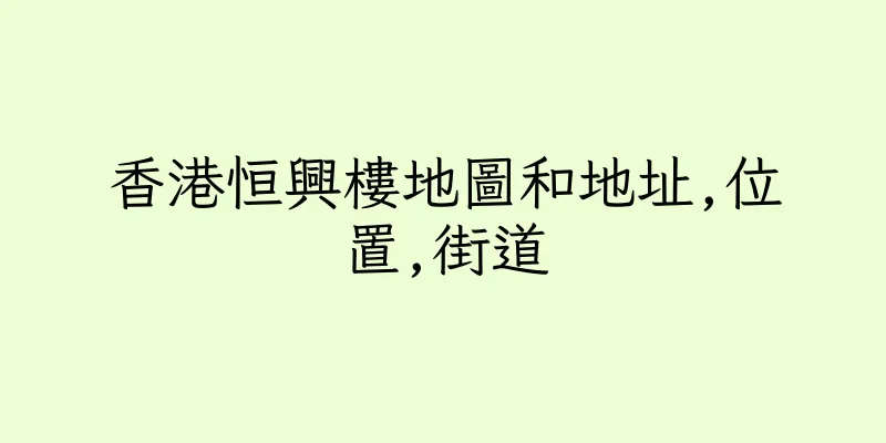 香港恒興樓地圖和地址,位置,街道