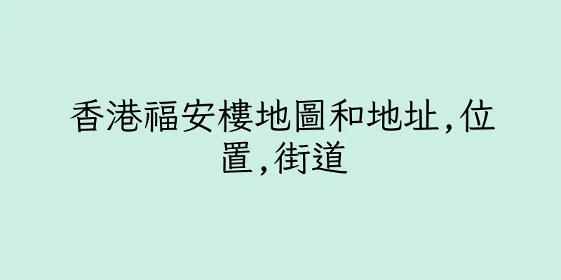 香港福安樓地圖和地址,位置,街道