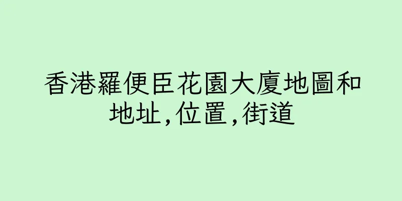 香港羅便臣花園大廈地圖和地址,位置,街道