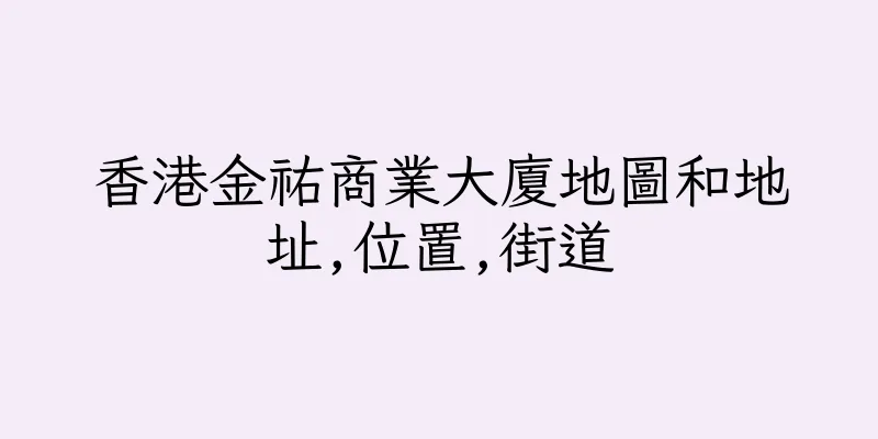 香港金祐商業大廈地圖和地址,位置,街道