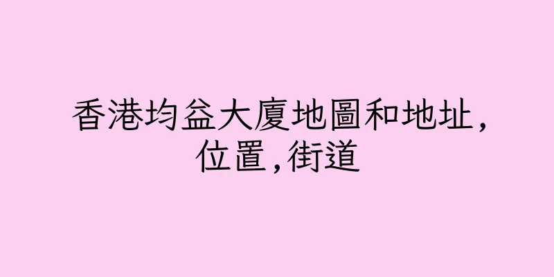 香港均益大廈地圖和地址,位置,街道