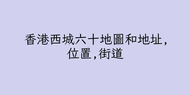 香港西城六十地圖和地址,位置,街道