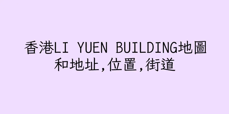 香港LI YUEN BUILDING地圖和地址,位置,街道