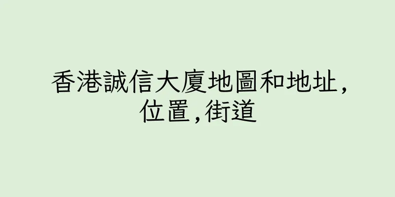 香港誠信大廈地圖和地址,位置,街道