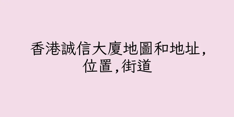 香港誠信大廈地圖和地址,位置,街道
