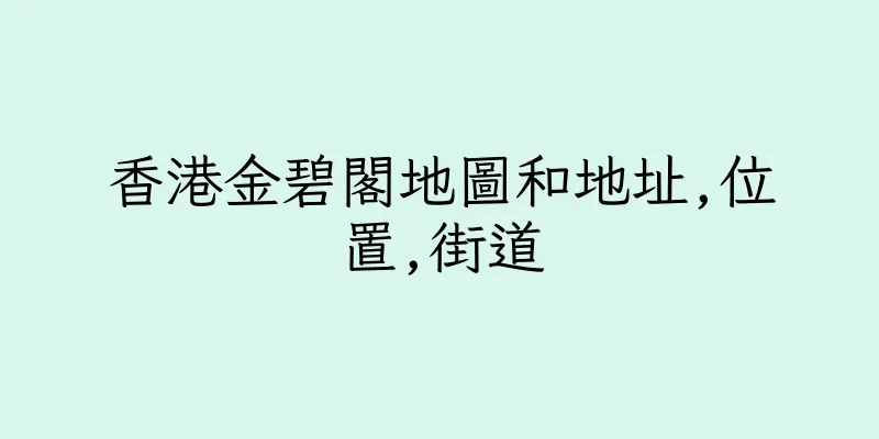香港金碧閣地圖和地址,位置,街道
