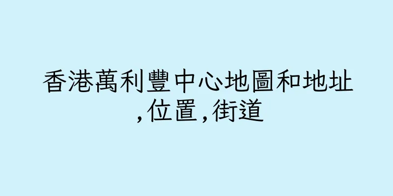 香港萬利豐中心地圖和地址,位置,街道