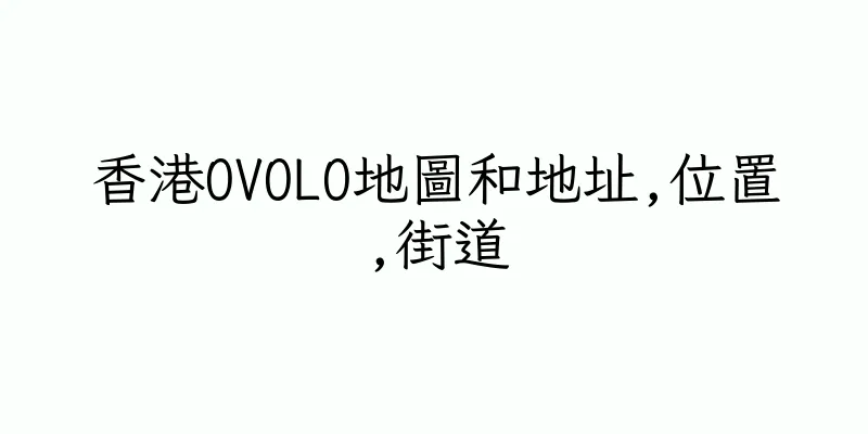 香港OVOLO地圖和地址,位置,街道