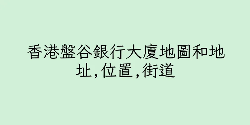 香港盤谷銀行大廈地圖和地址,位置,街道