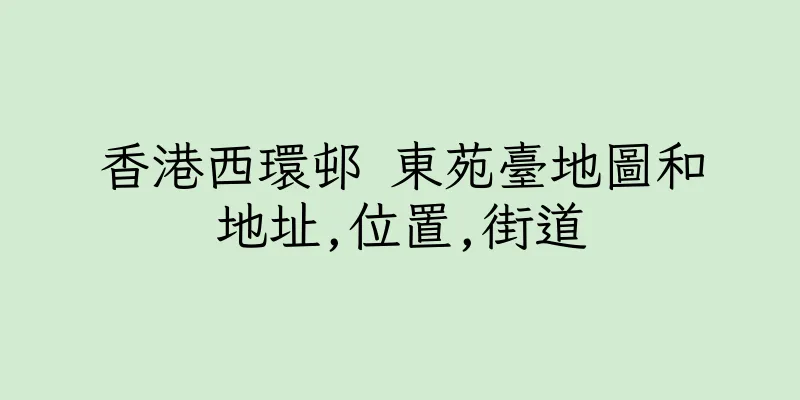 香港西環邨 東苑臺地圖和地址,位置,街道