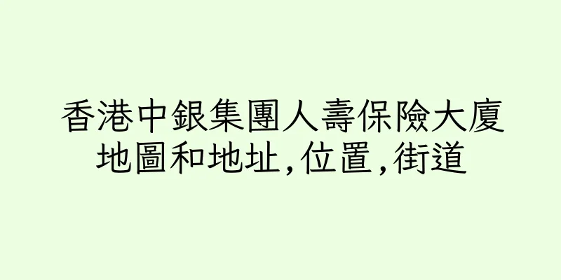 香港中銀集團人壽保險大廈地圖和地址,位置,街道
