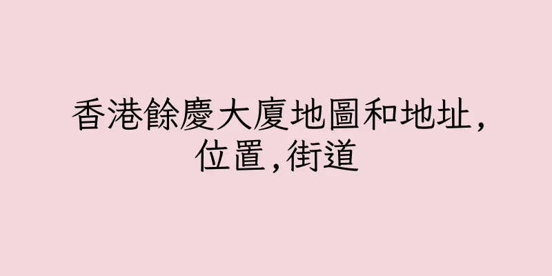 香港餘慶大廈地圖和地址,位置,街道