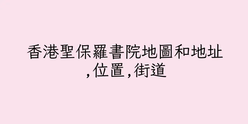 香港聖保羅書院地圖和地址,位置,街道
