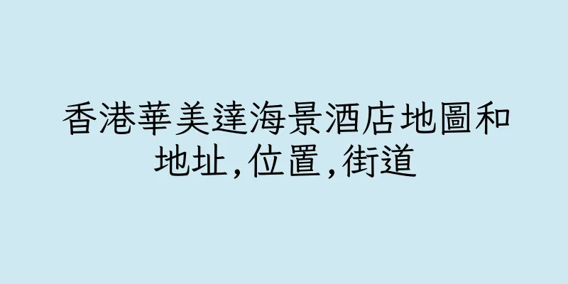 香港華美達海景酒店地圖和地址,位置,街道
