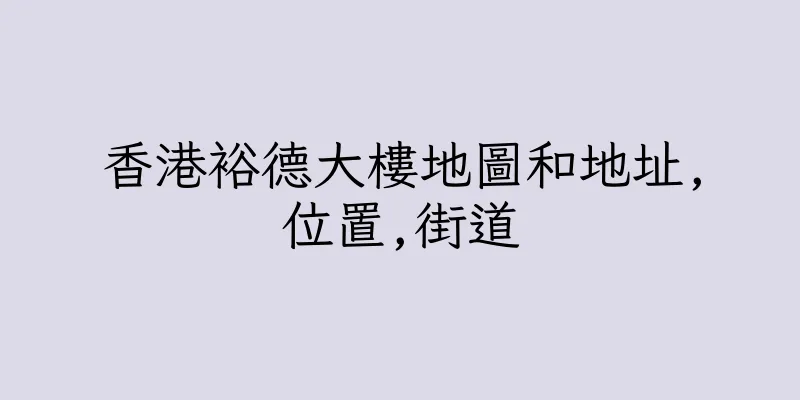 香港裕德大樓地圖和地址,位置,街道