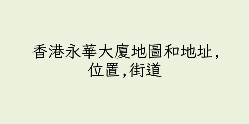 香港永華大廈地圖和地址,位置,街道