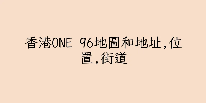 香港ONE 96地圖和地址,位置,街道