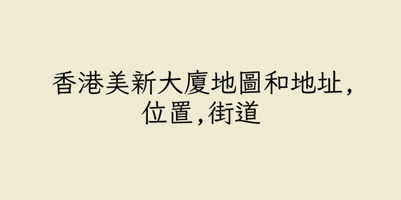 香港美新大廈地圖和地址,位置,街道
