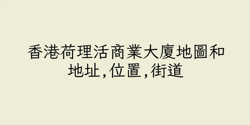 香港荷理活商業大廈地圖和地址,位置,街道