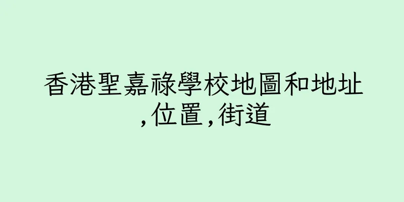 香港聖嘉祿學校地圖和地址,位置,街道