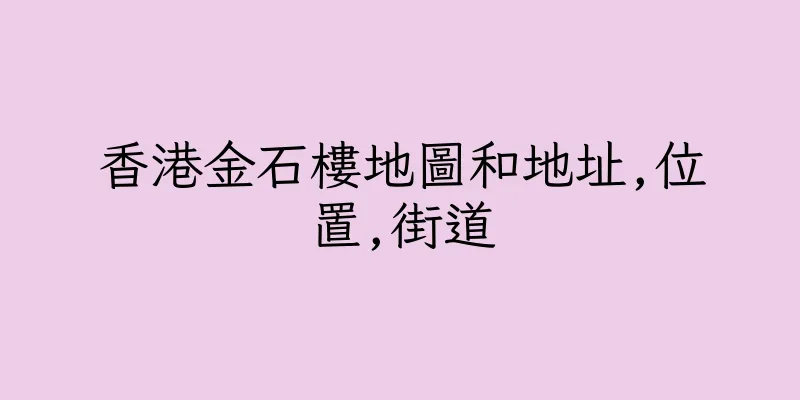 香港金石樓地圖和地址,位置,街道