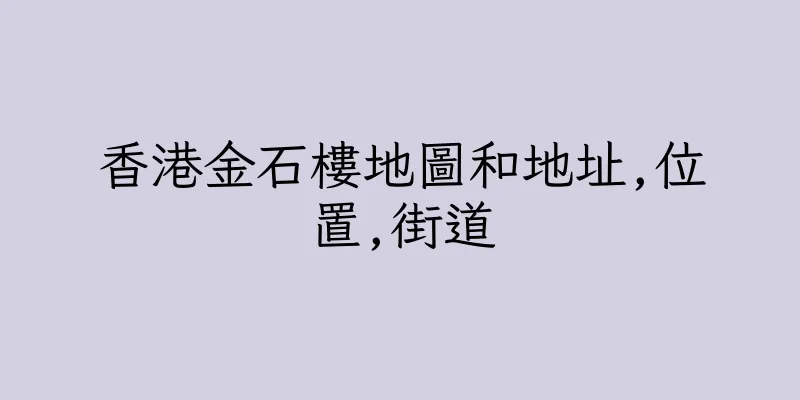 香港金石樓地圖和地址,位置,街道
