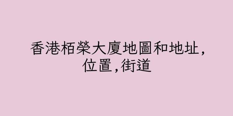 香港栢榮大廈地圖和地址,位置,街道