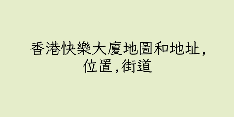香港快樂大廈地圖和地址,位置,街道