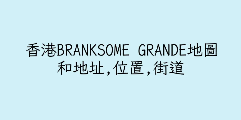 香港BRANKSOME GRANDE地圖和地址,位置,街道