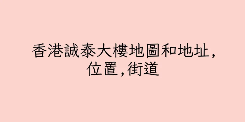 香港誠泰大樓地圖和地址,位置,街道
