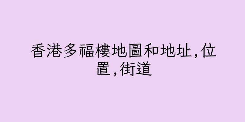 香港多福樓地圖和地址,位置,街道