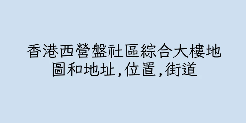 香港西營盤社區綜合大樓地圖和地址,位置,街道