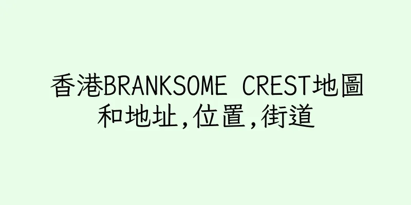 香港BRANKSOME CREST地圖和地址,位置,街道