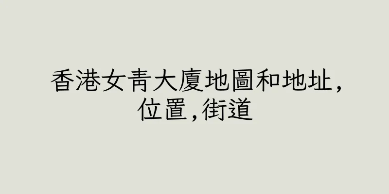 香港女青大廈地圖和地址,位置,街道