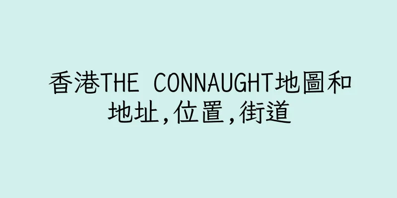 香港THE CONNAUGHT地圖和地址,位置,街道