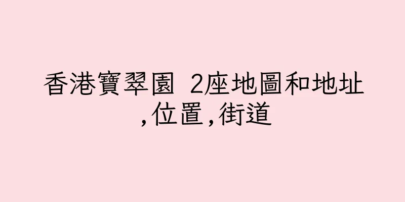 香港寶翠園 2座地圖和地址,位置,街道