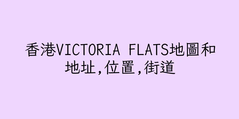 香港VICTORIA FLATS地圖和地址,位置,街道