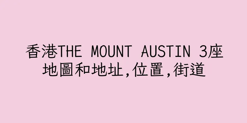 香港THE MOUNT AUSTIN 3座地圖和地址,位置,街道