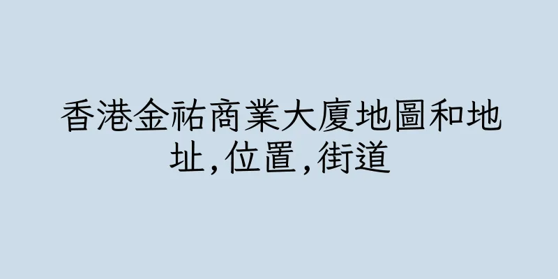 香港金祐商業大廈地圖和地址,位置,街道