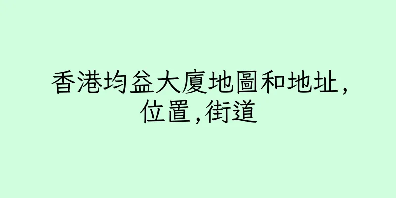 香港均益大廈地圖和地址,位置,街道
