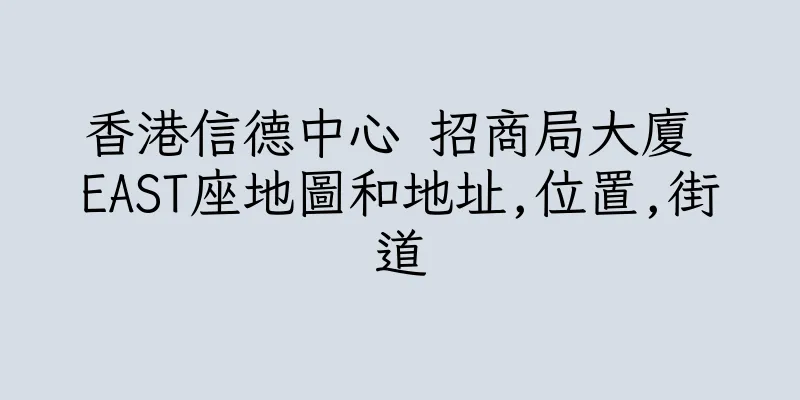 香港信德中心 招商局大廈 EAST座地圖和地址,位置,街道