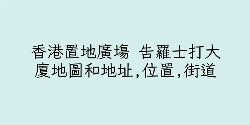 香港置地廣塲 告羅士打大廈地圖和地址,位置,街道