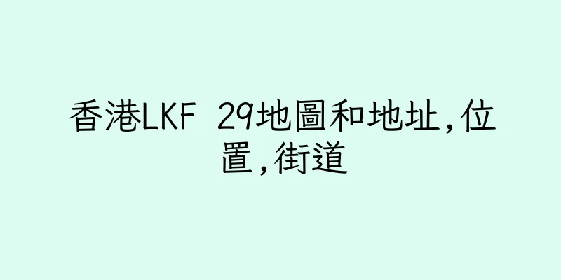 香港LKF 29地圖和地址,位置,街道