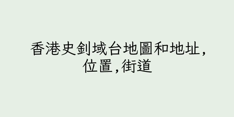 香港史釗域台地圖和地址,位置,街道
