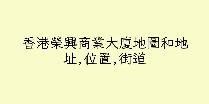 香港榮興商業大廈地圖和地址,位置,街道