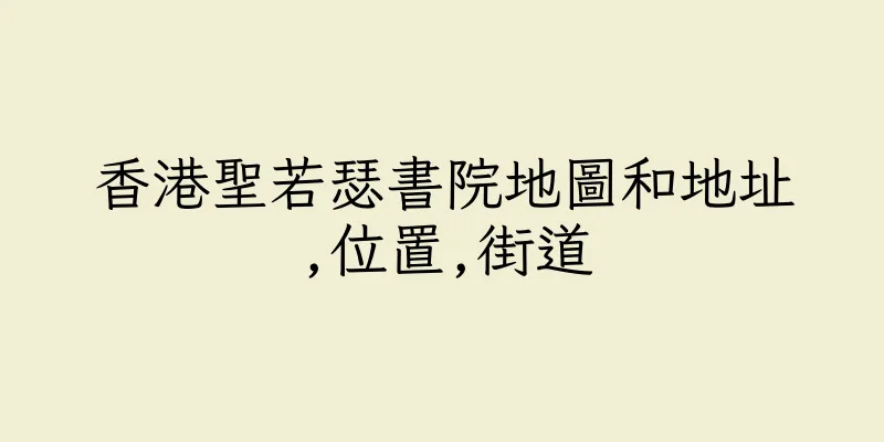 香港聖若瑟書院地圖和地址,位置,街道