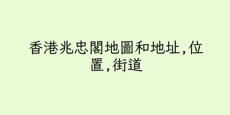 香港兆忠閣地圖和地址,位置,街道